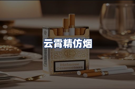 云霄精仿烟