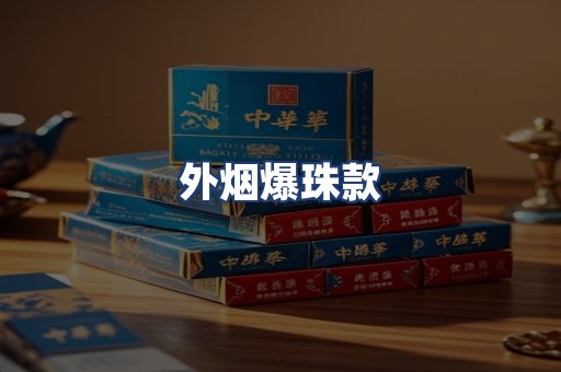 外烟爆珠款